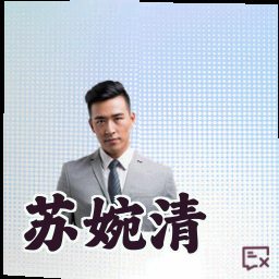 苏婉清